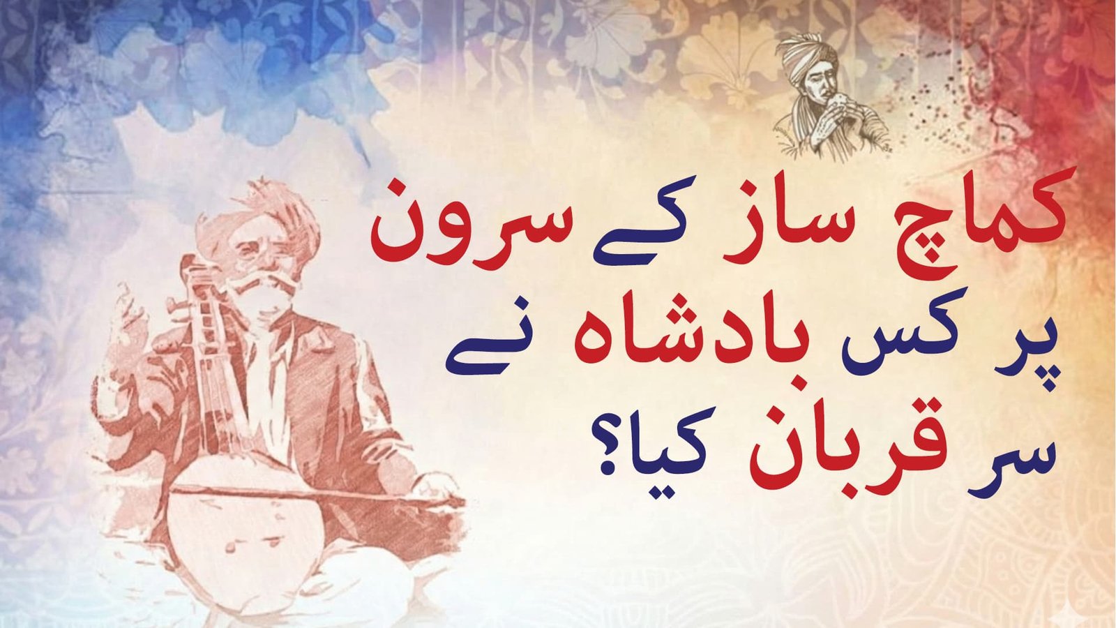 بادشاہ کا سر لینے والے کماچ ساز کو تھر کے فنکار کیسے زندہ رکھے ہوئے ہیں؟