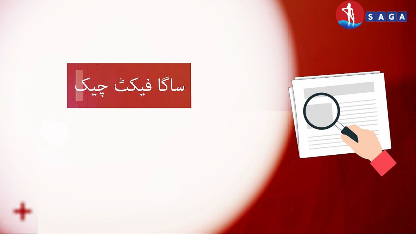 ساگا فیکٹ چیک: کیا آسٹریلوی وزیر اعظم نے پاکستانی ویزے معطل کرنے کا اعلان کیا؟