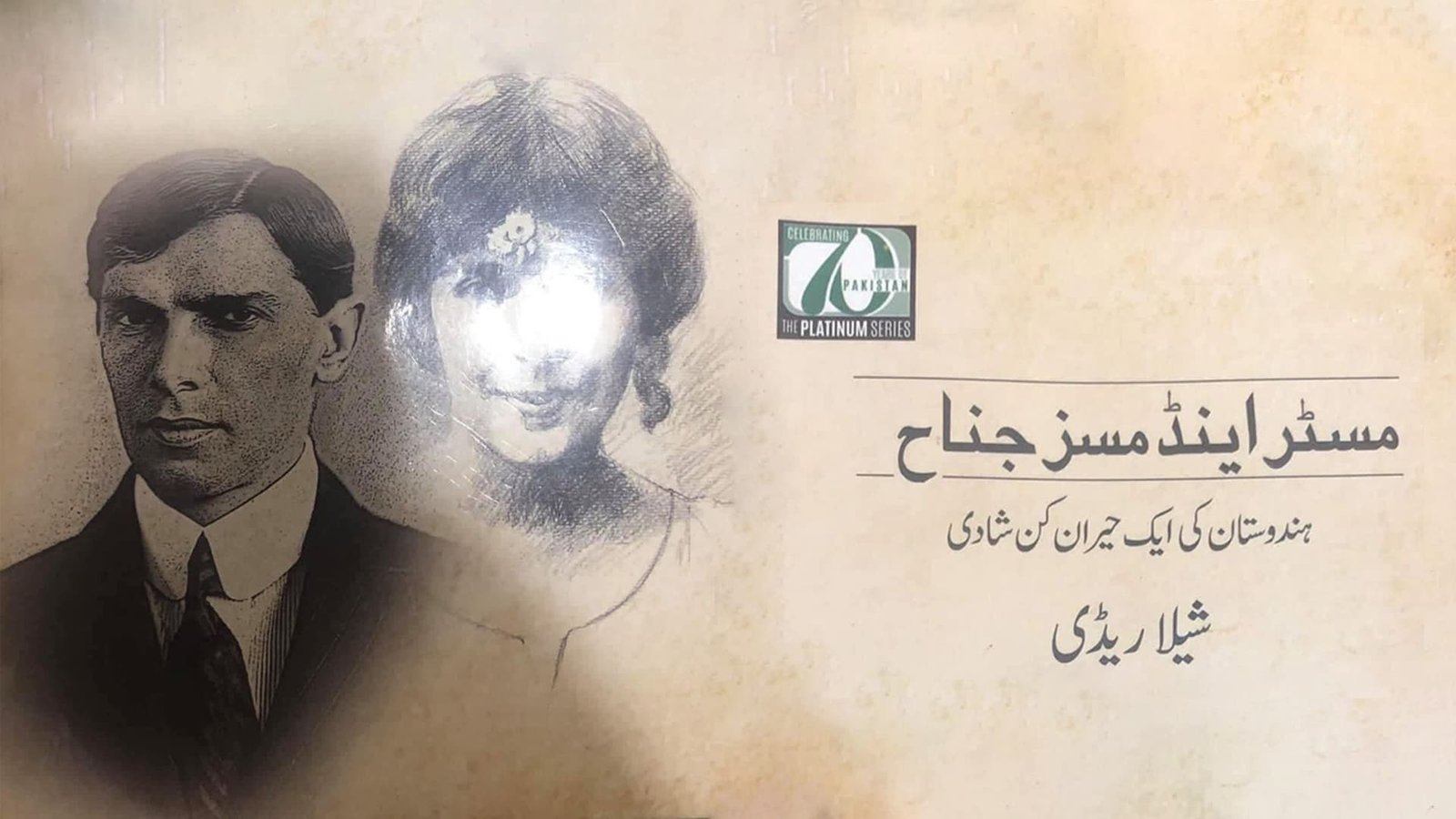 مسٹر اینڈ مسز جناح کی کہانی