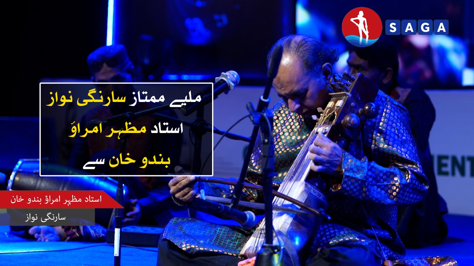 ملیے ممتاز سارنگی نواز استاد مظہر امراؤ بندو خان سے