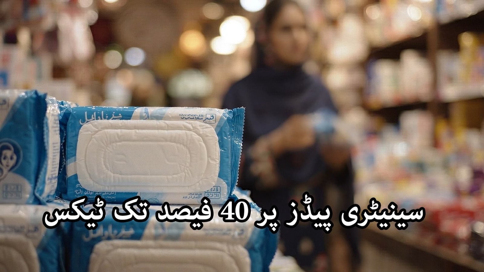 ماہواری پر ٹیکس، پاکستان میں خواتین کی صحت اور تعلیم کیسے متاثر ہو رہی ہے؟
