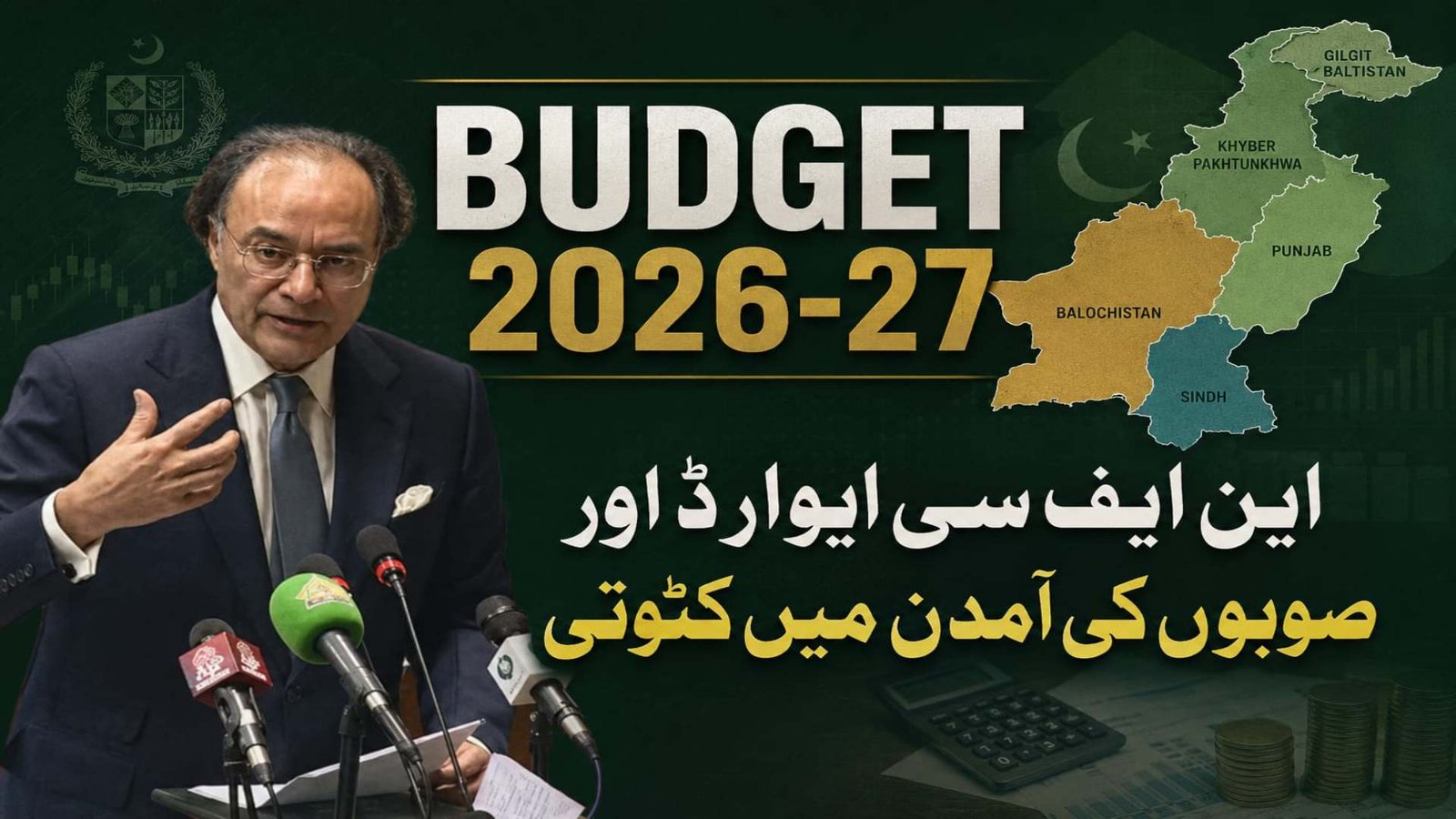 بجٹ 2026-27: آئندہ مالی سال کے دوران صوبے وفاق کو 8,848 ارب روپے فراہم کریں گے