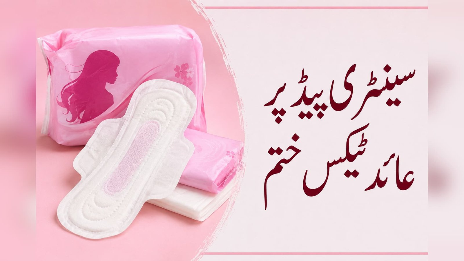 وفاقی بجٹ 2026-27: خواتین کی صحت سے متعلق مصنوعات پر ٹیکس ختم