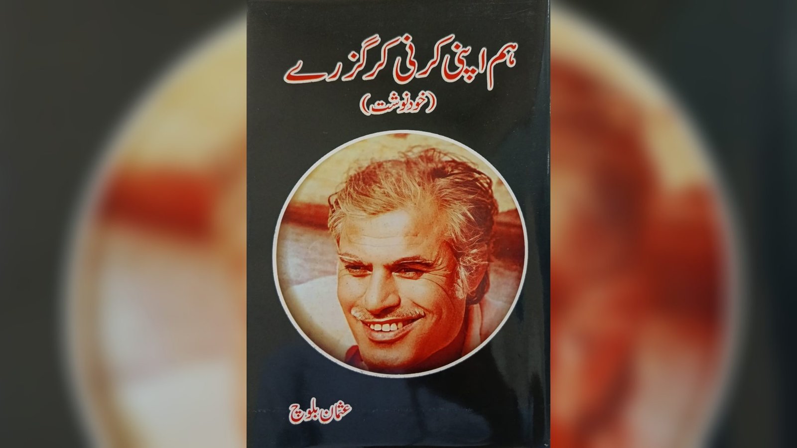 مزدور رہنما عثمان بلوچ کی کتاب ‘ہم اپنی کرنی کر گزرے‘ : پاکستان کی مزدور تحریک کے عروج و زوال کی داستان
