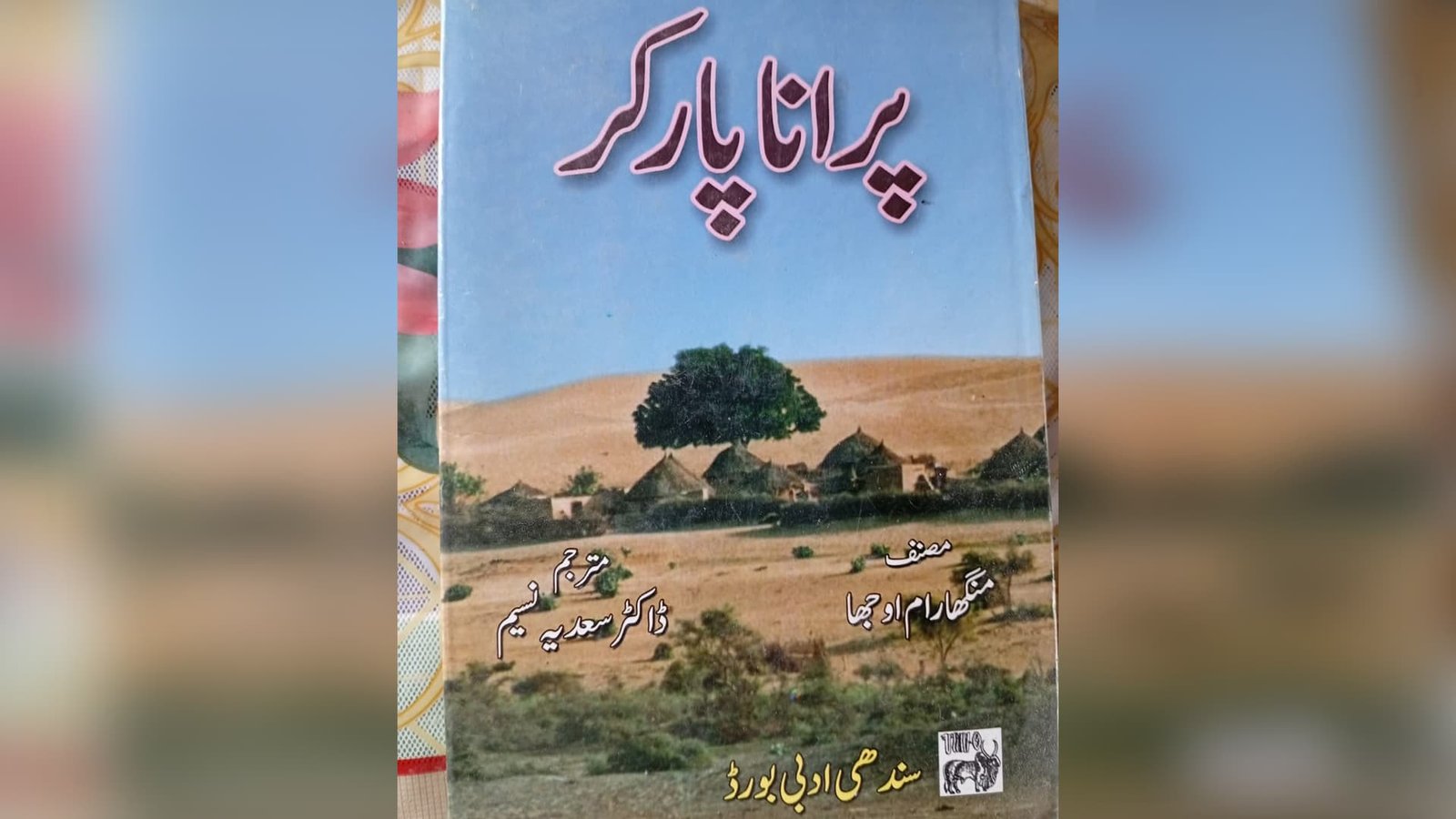 منگھارام اوجھا